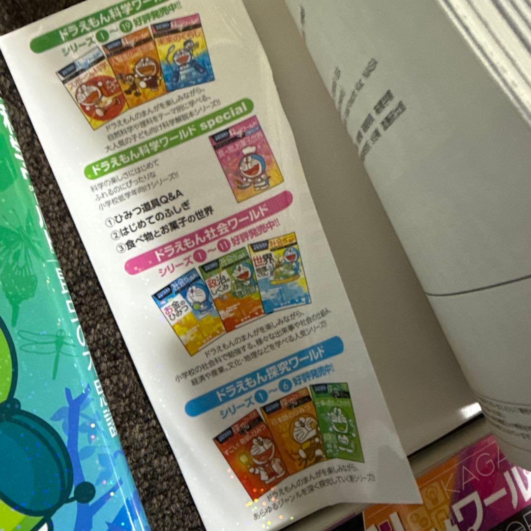 ドラえもん探究ワールド 社会ワールド 科学ワールド まとめ売り　25冊