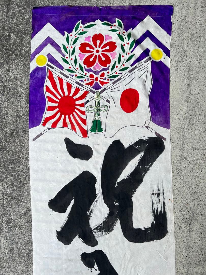 出征旗 軍隊幟 旗 軍幟 軍隊 大型 当時物 戦時中 古布 時代 日章旗 4