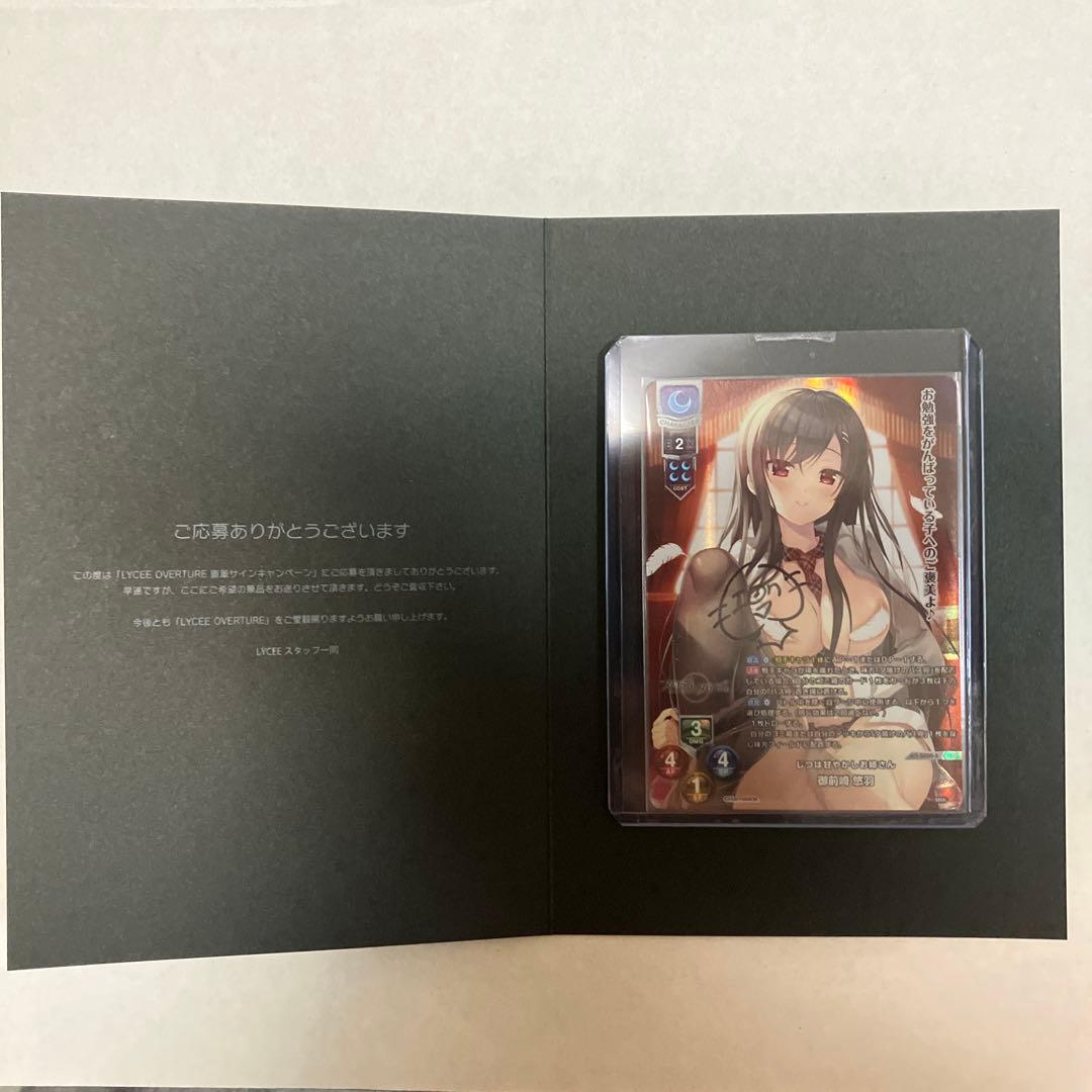 Lycee リセ overture ま〜まれぇど 御前崎悠羽 直筆サイン SP