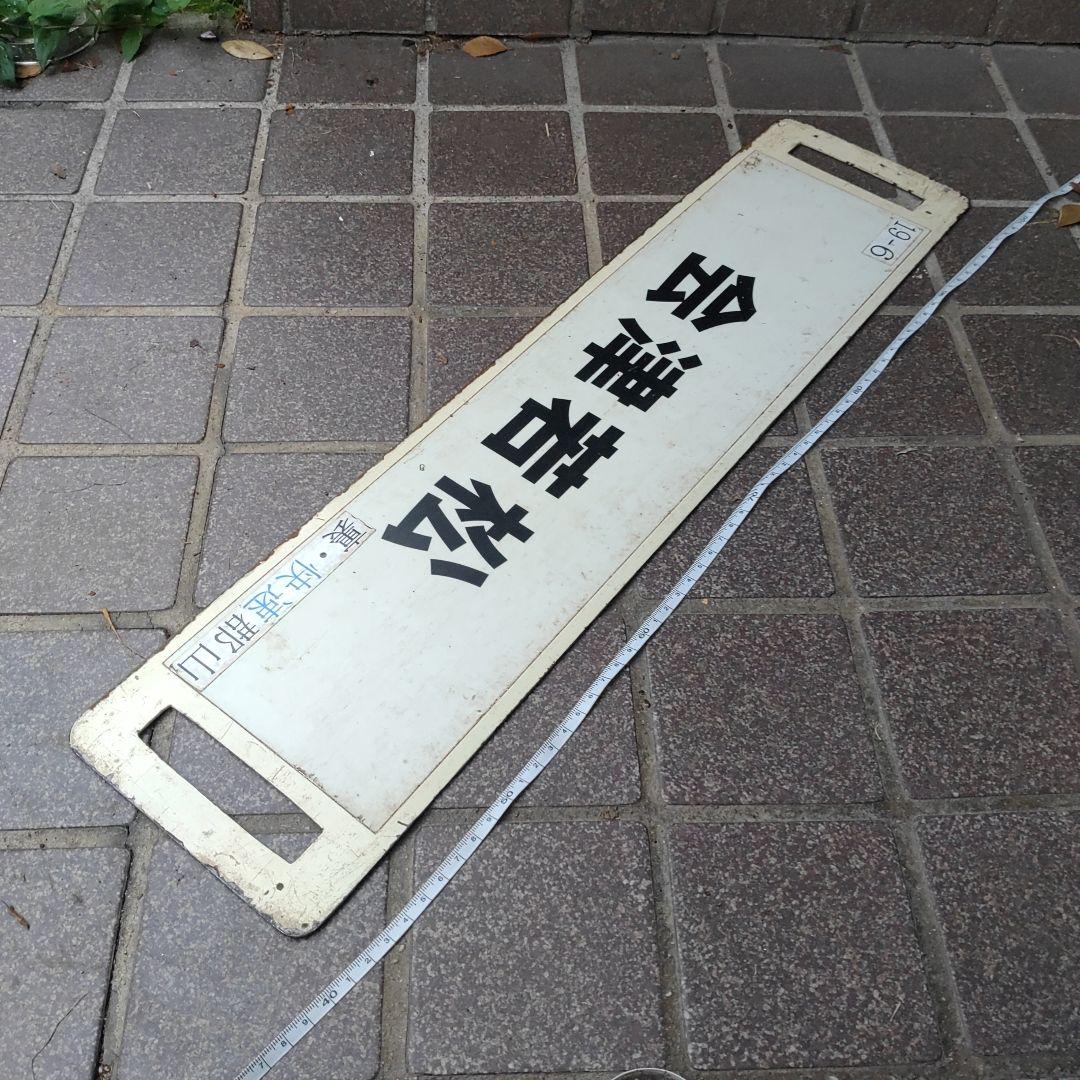 【サボ　行先板】（表）快速 ばんだい  郡山（裏）会津若松