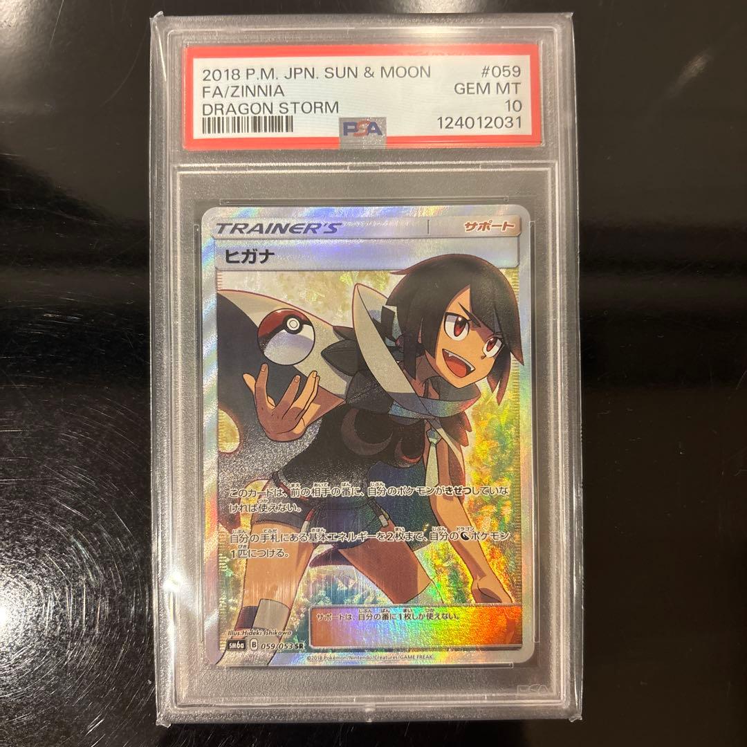 【PSA10】ヒガナ SR SM6a ドラゴンストーム 059/053