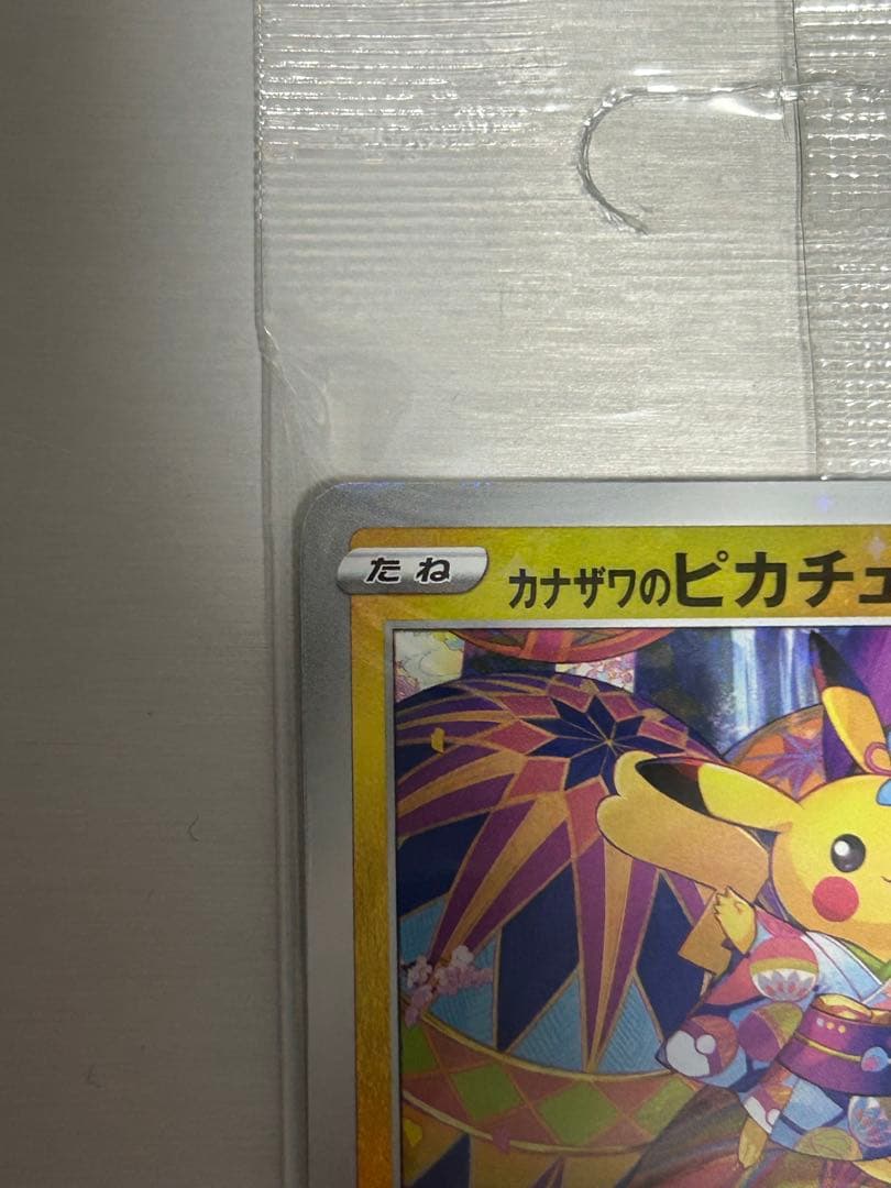ポケモンカード カナザワのピカチュウ　未開封