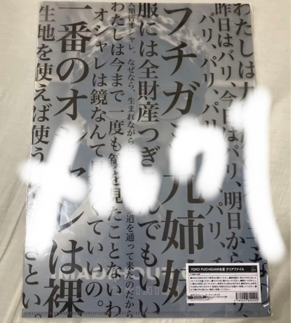 ロバート秋山　クリエイターズファイル　クリアファイル　ヨウコフチガミ