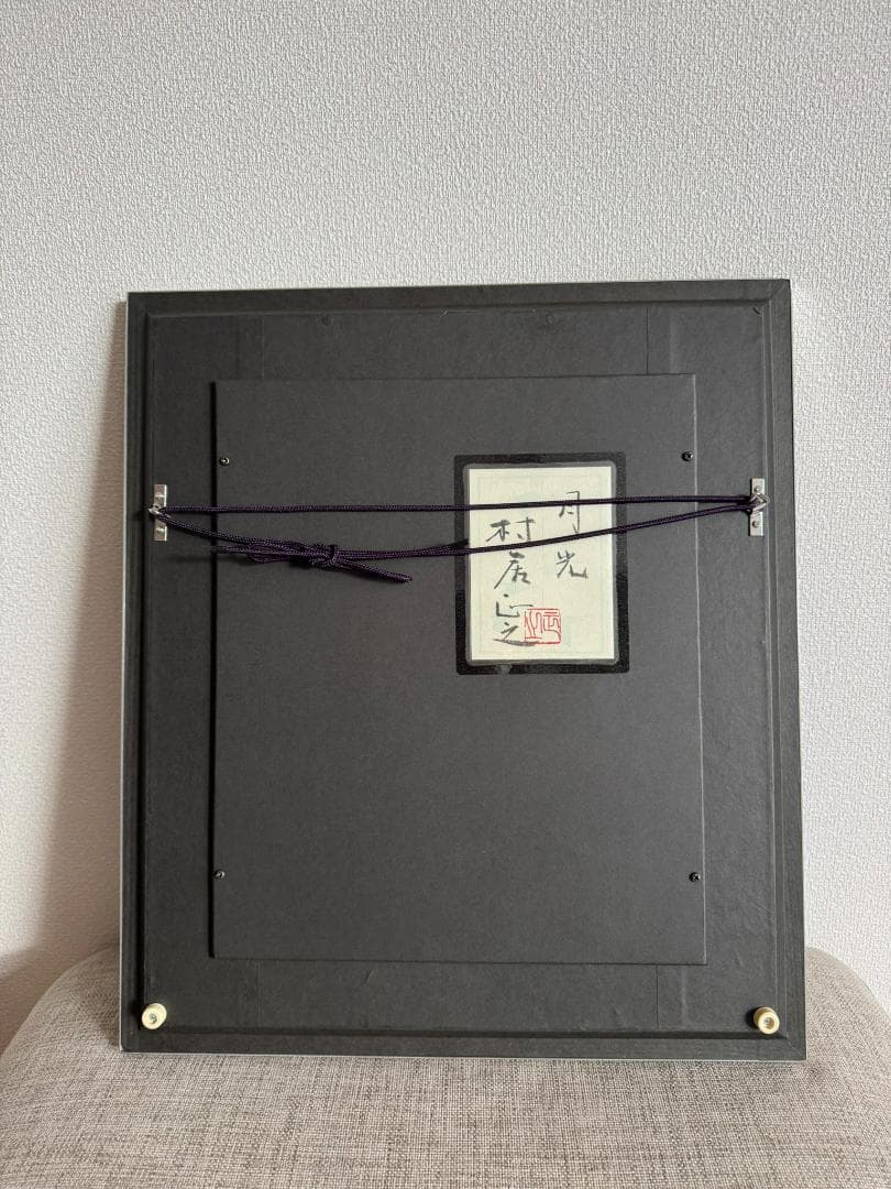 記念切手に採用された絵の原画　村居正之　日本画