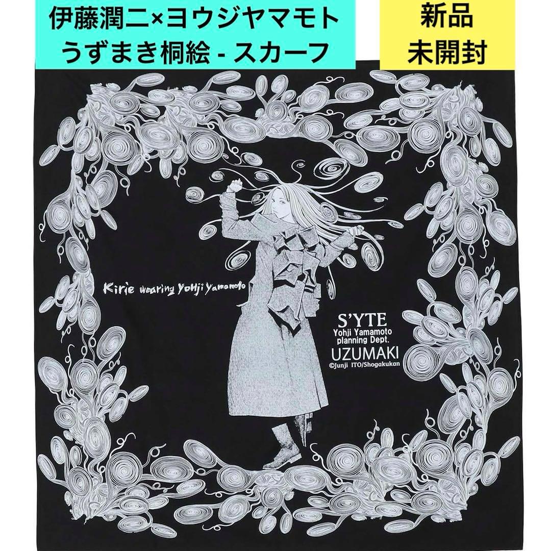 ヨウジヤマモト S’YTE 伊藤潤二 うずまき 桐絵 スカーフ YOHJI