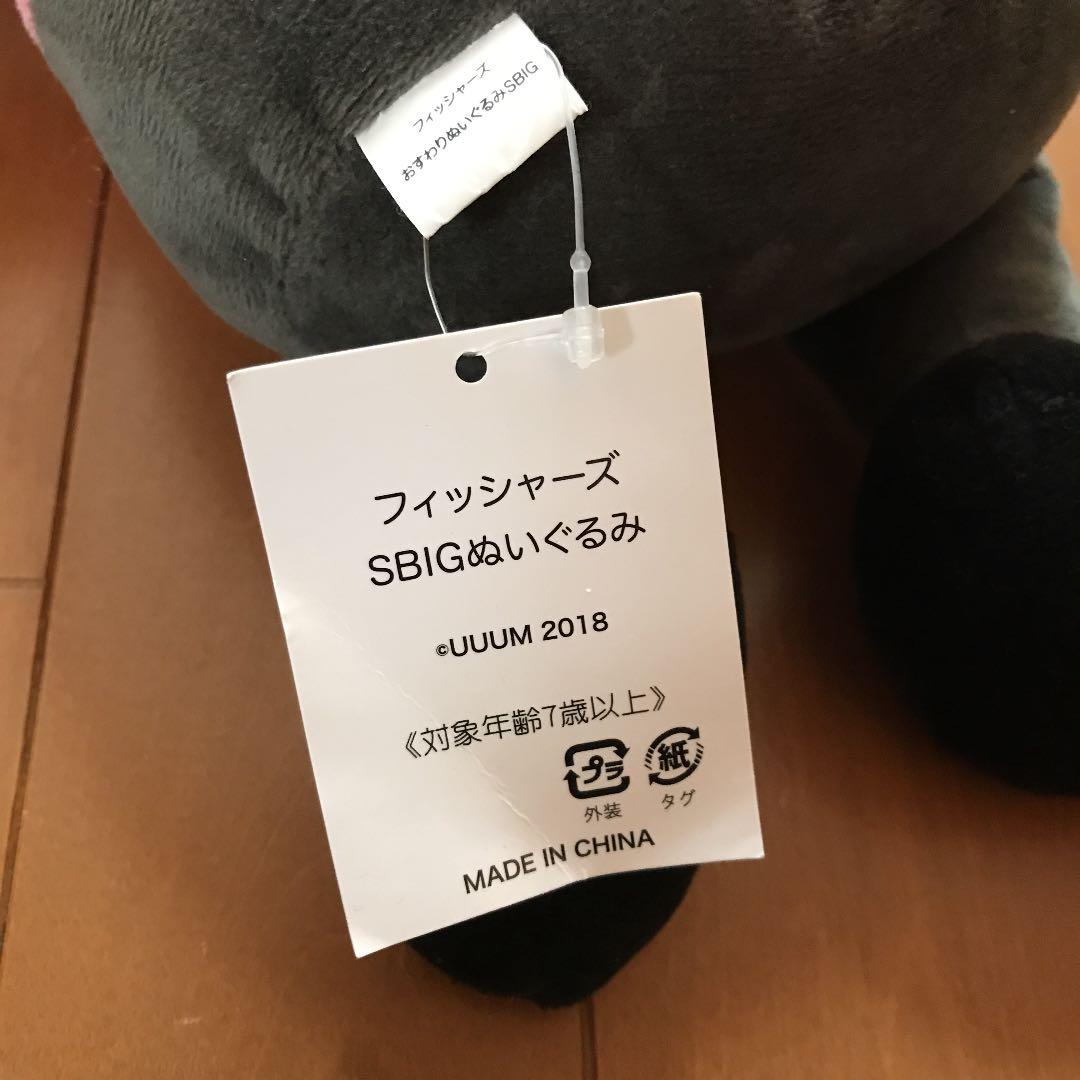 フィッシャーズ　モトキ　ぬいぐるみ