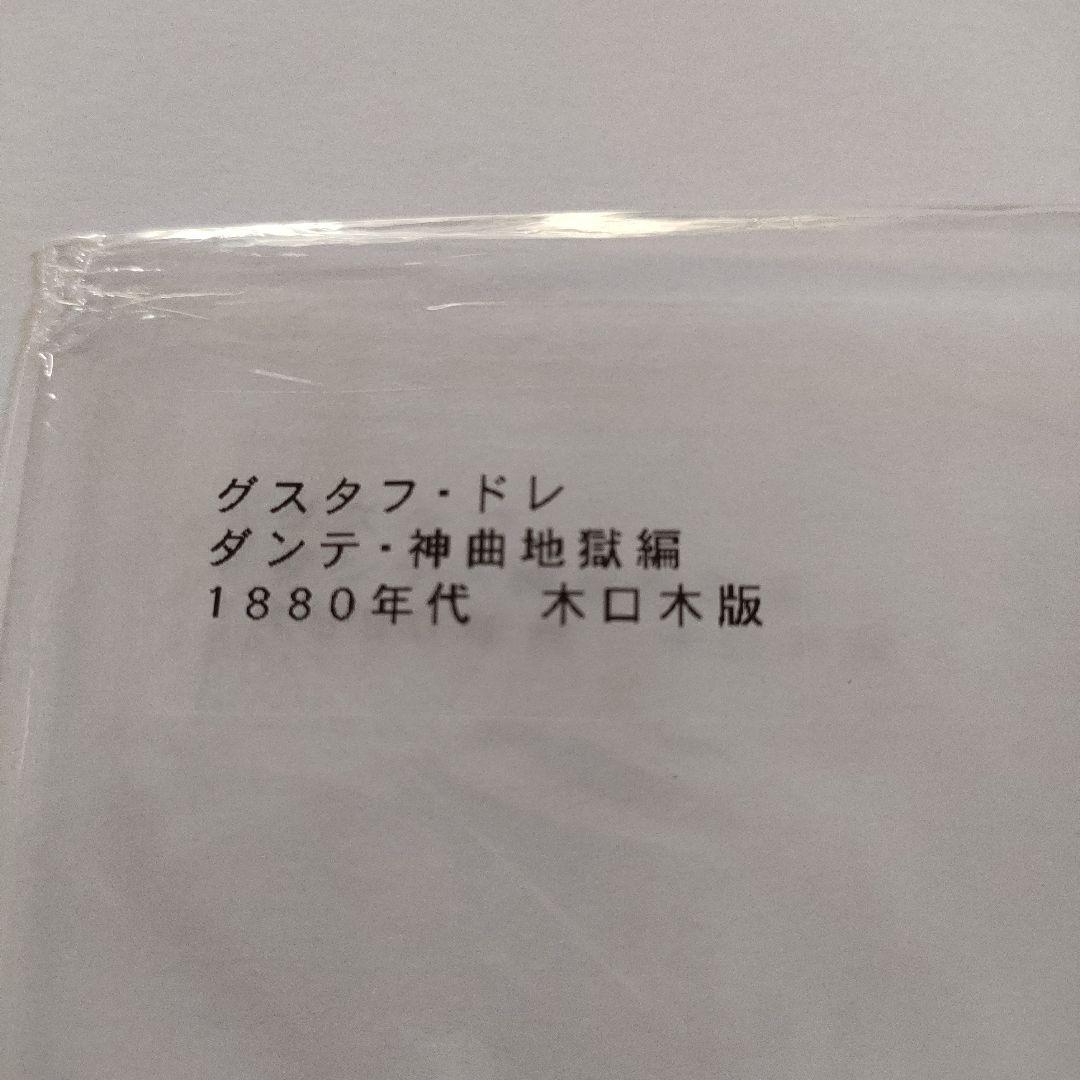 未使用\" ギュスターヴ ドレ　木口木版『神曲地獄篇/ダンテ』1880年代制作