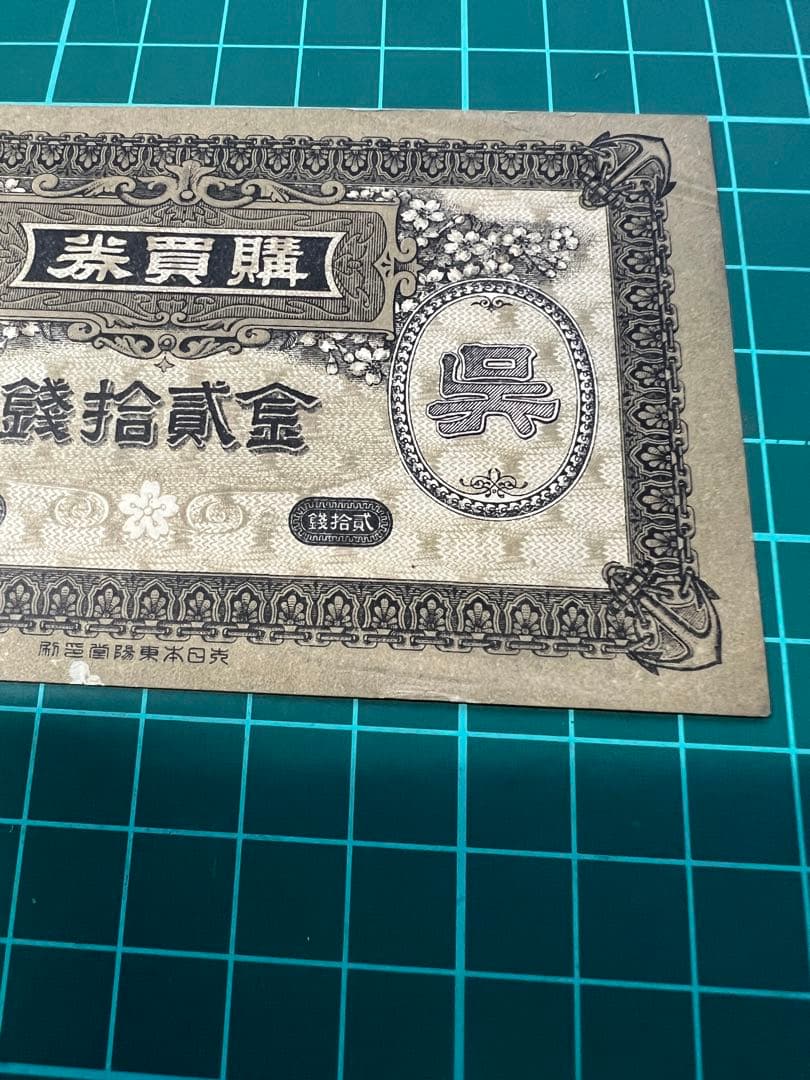 日本古紙幣　呉海軍工廠20銭札