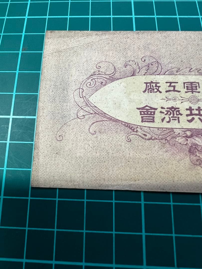 日本古紙幣　呉海軍工廠20銭札