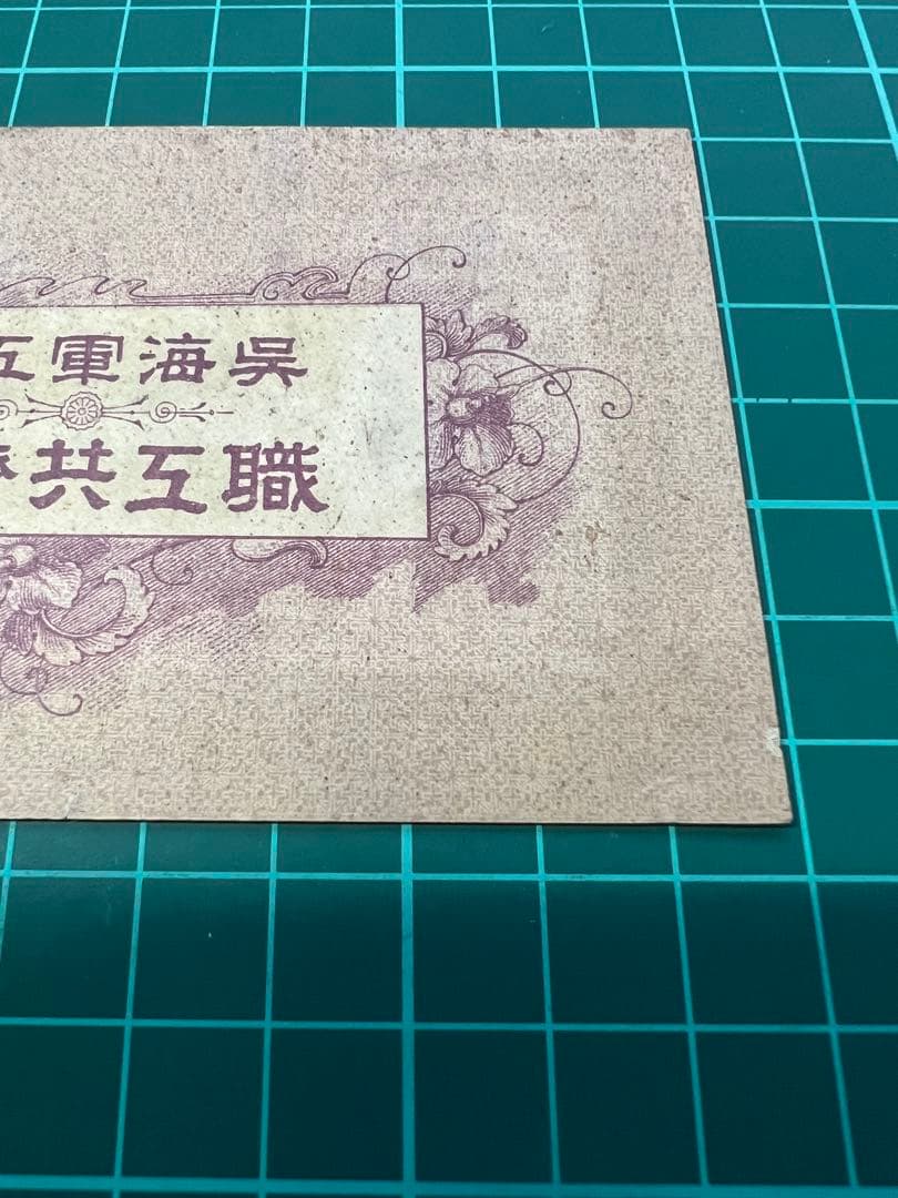 日本古紙幣　呉海軍工廠20銭札