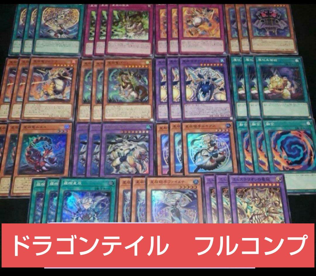 遊戯王　ドラゴンテイル　デッキパーツフルコンプ品