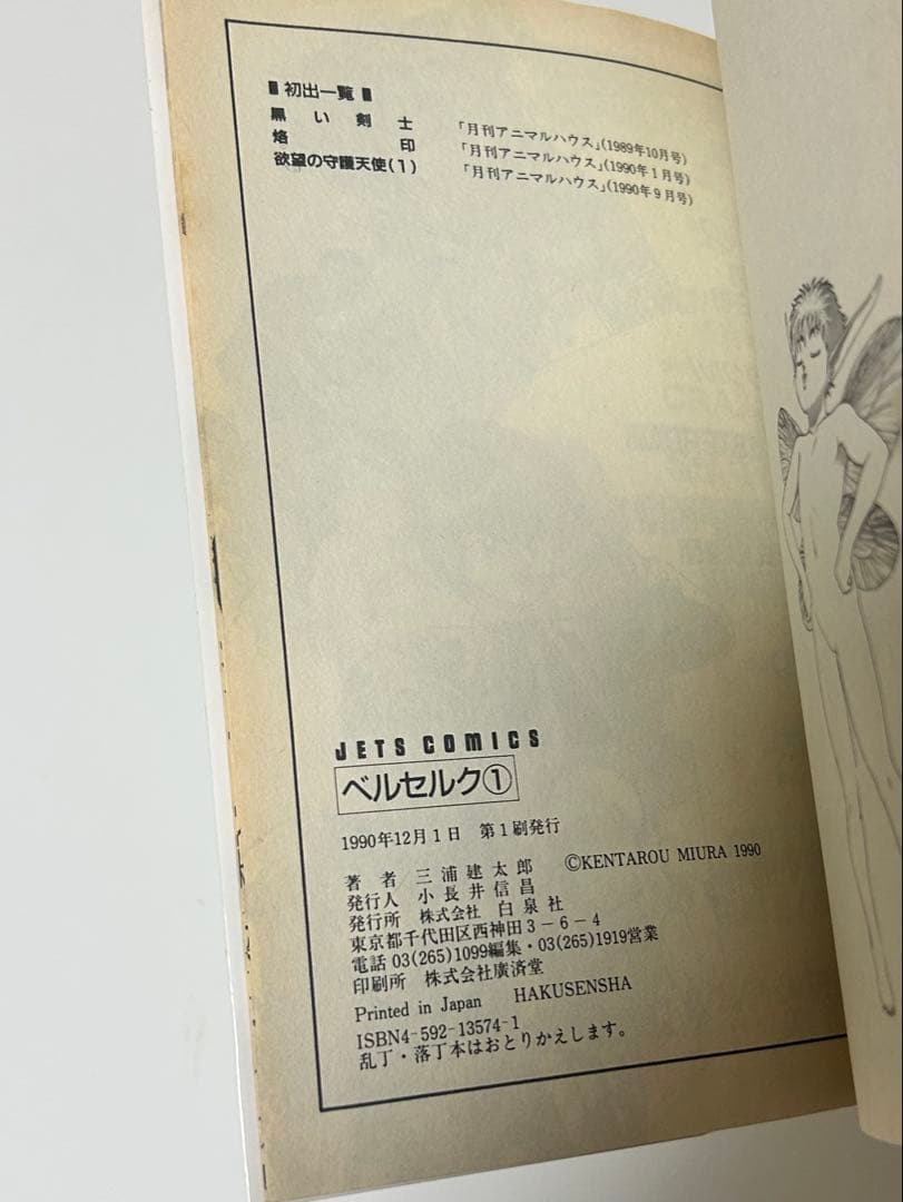 ベルセルク 1巻 初版 三浦建太郎 白泉社 第1刷発行