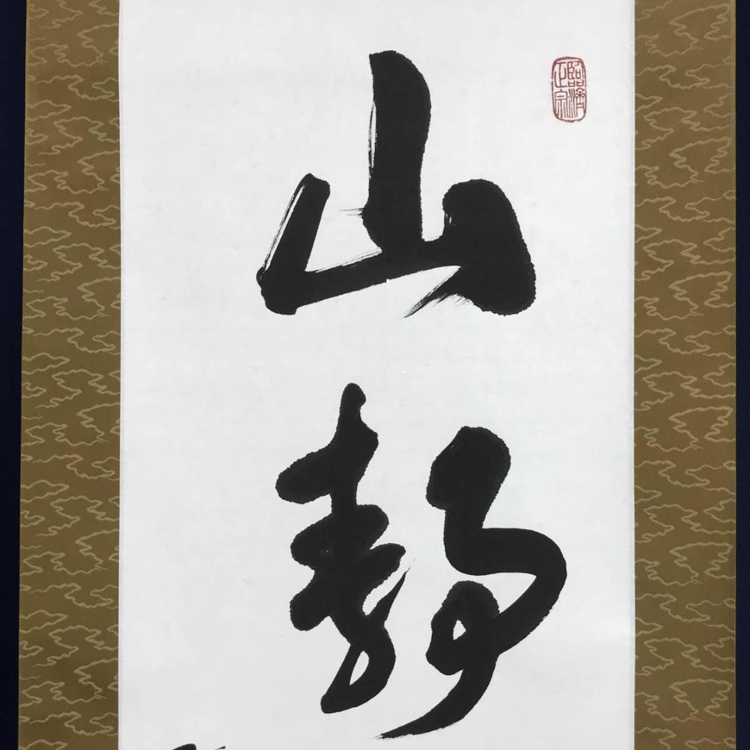 【真作】黄檗宗管長/仙石泰山/当代/山静如太古/掛軸/名家伝来/AD-737