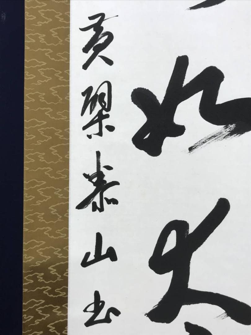 【真作】黄檗宗管長/仙石泰山/当代/山静如太古/掛軸/名家伝来/AD-737