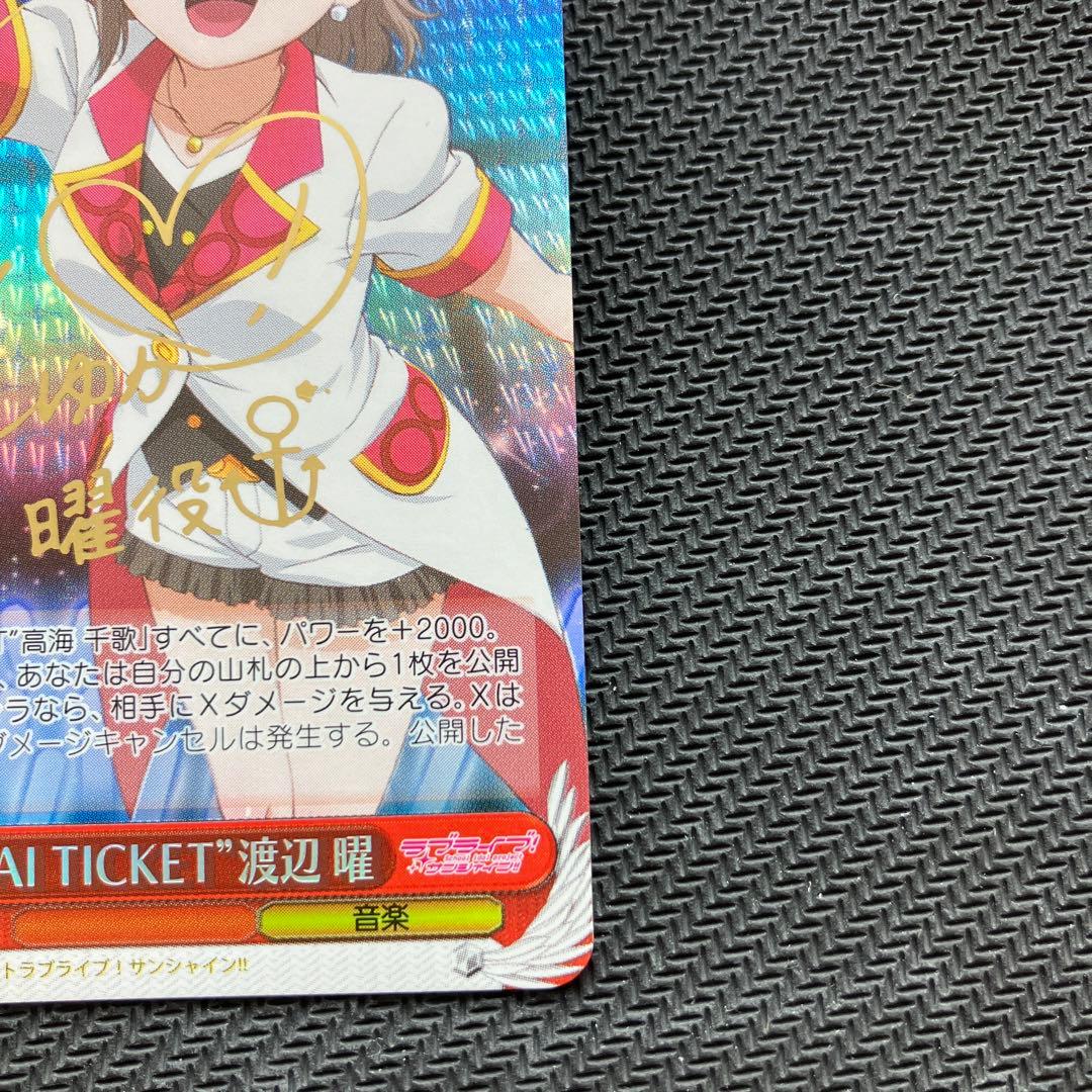 最安値 ヴァイス MIRAI TICKET 渡辺曜 SP サイン