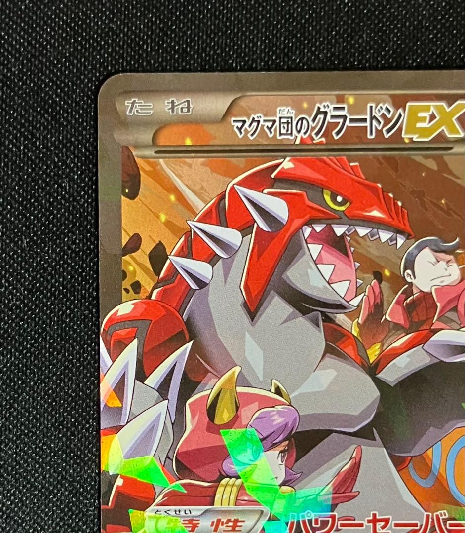 マグマ団のグラードンEX　1ed　ポケモンカード