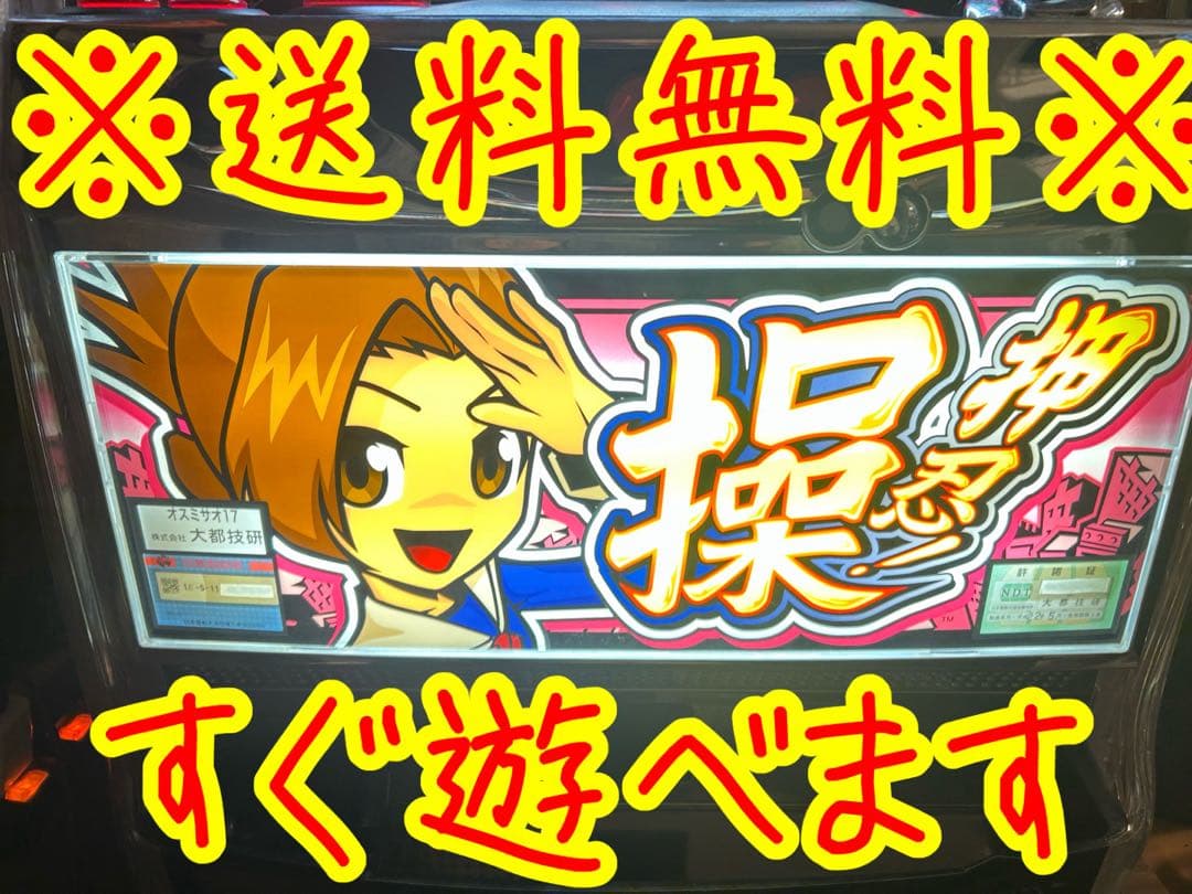 パチスロ実機　押忍操