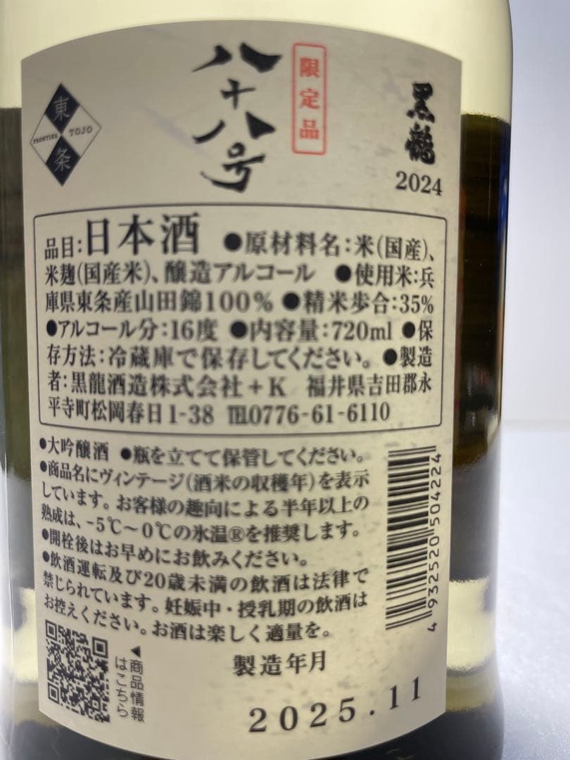 冬季特別限定酒　2025年11製造　黒龍　八十八号 720ml 黒龍包装済