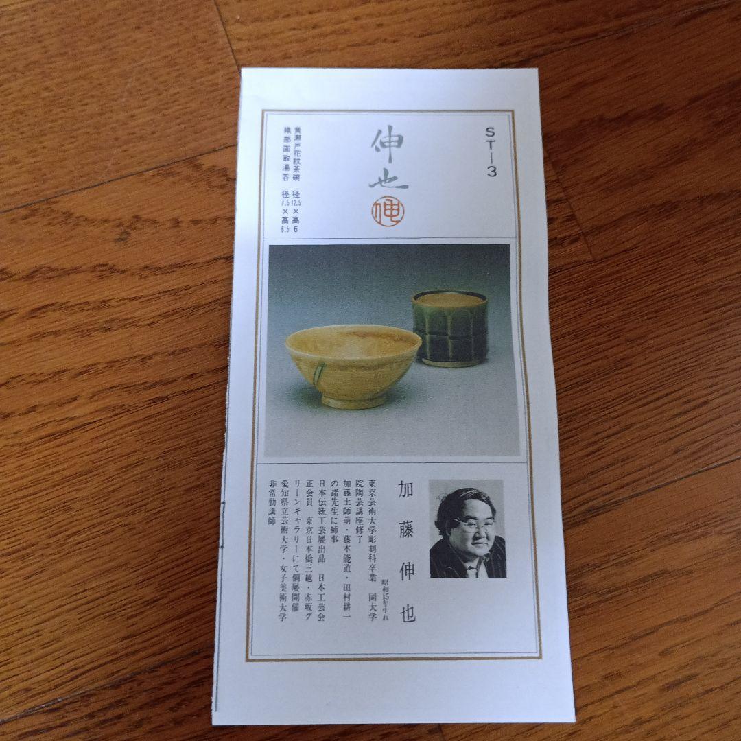 加藤伸也 黄瀬戸家紋茶碗 織部面取湯呑