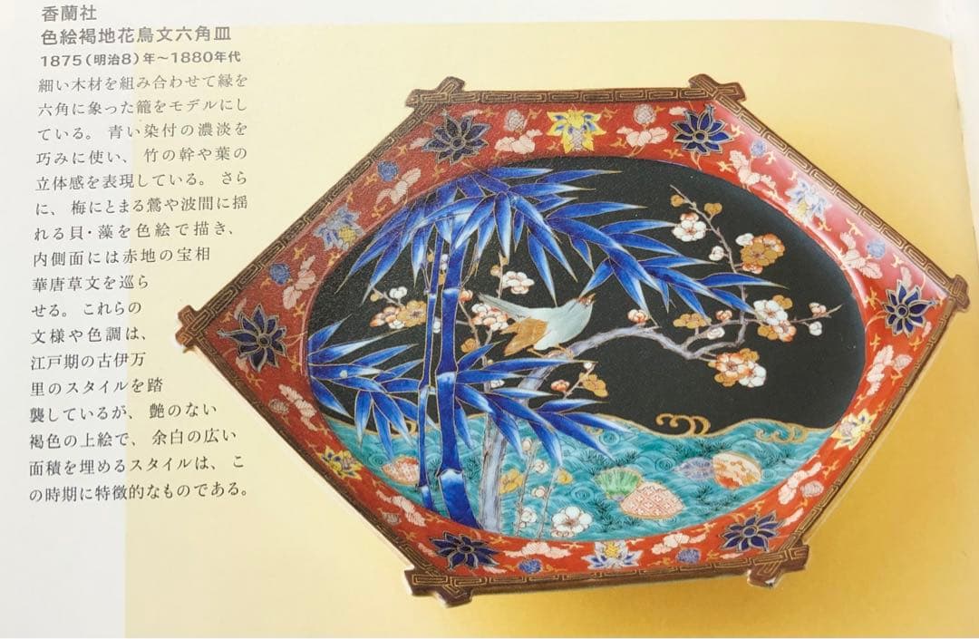 明治初期 香蘭社 色絵褐地青海波鳥竹文 ブラックホーソン六角大皿