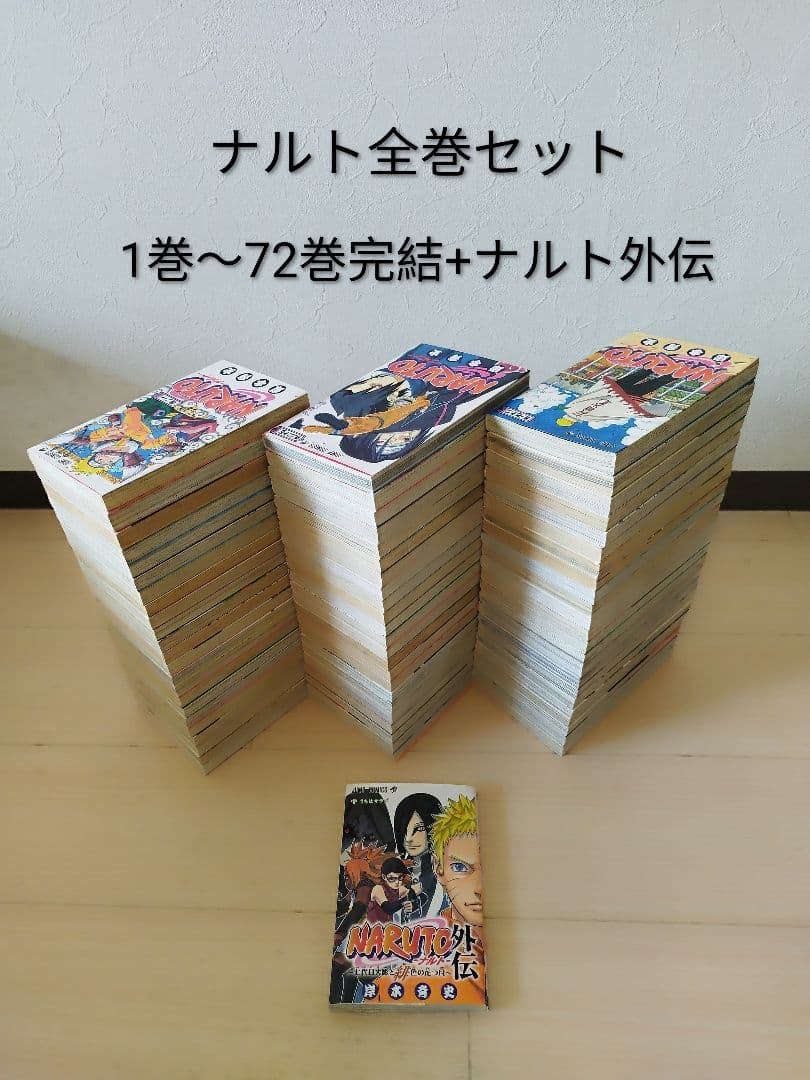 24時間以内発送！ナルト　 1巻〜72巻 全巻セット+ナルト外伝