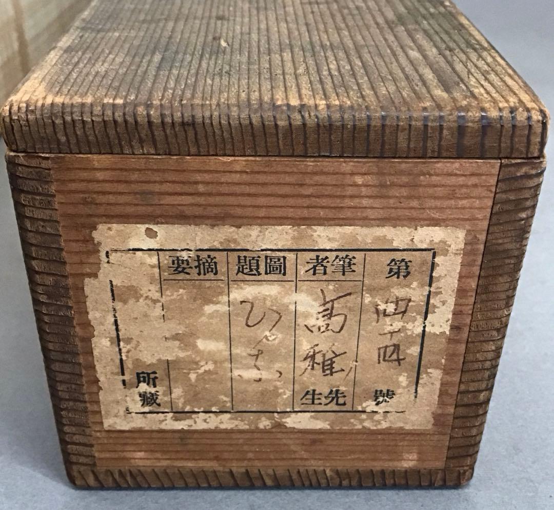 K茶道具　掛軸　紙雛　森高雅作　栞　共箱　紙箱　S1008KJ