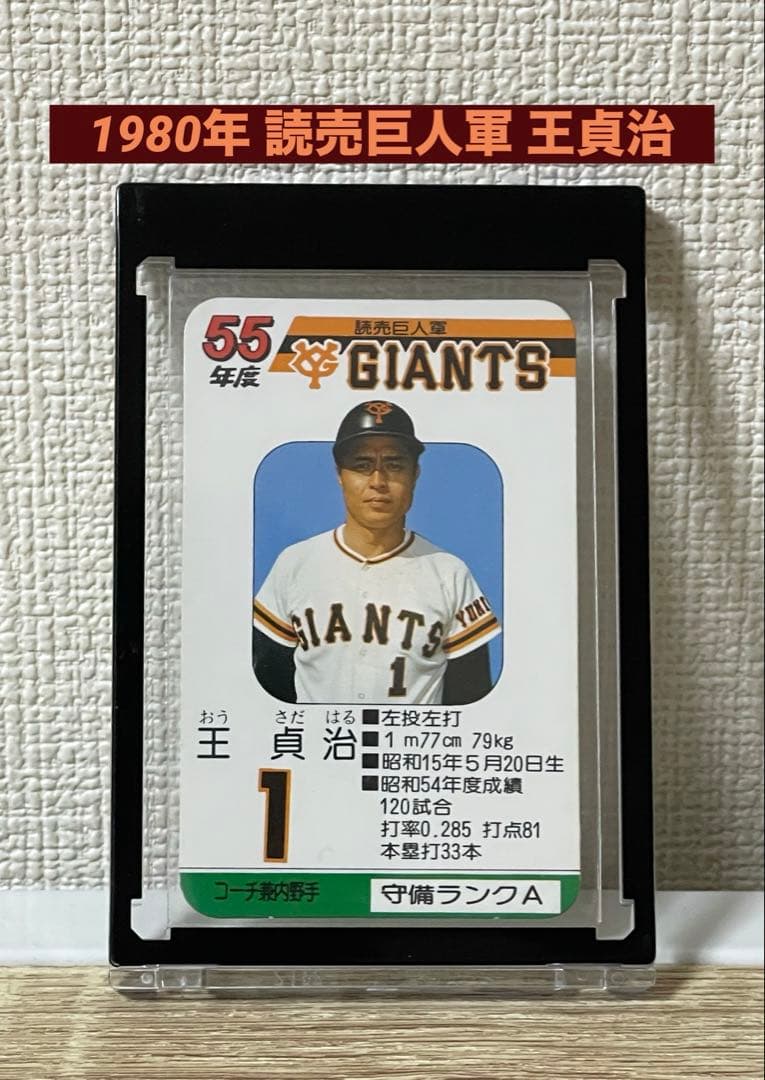 タカラプロ野球カードゲーム 1980年 王貞治 読売巨人軍