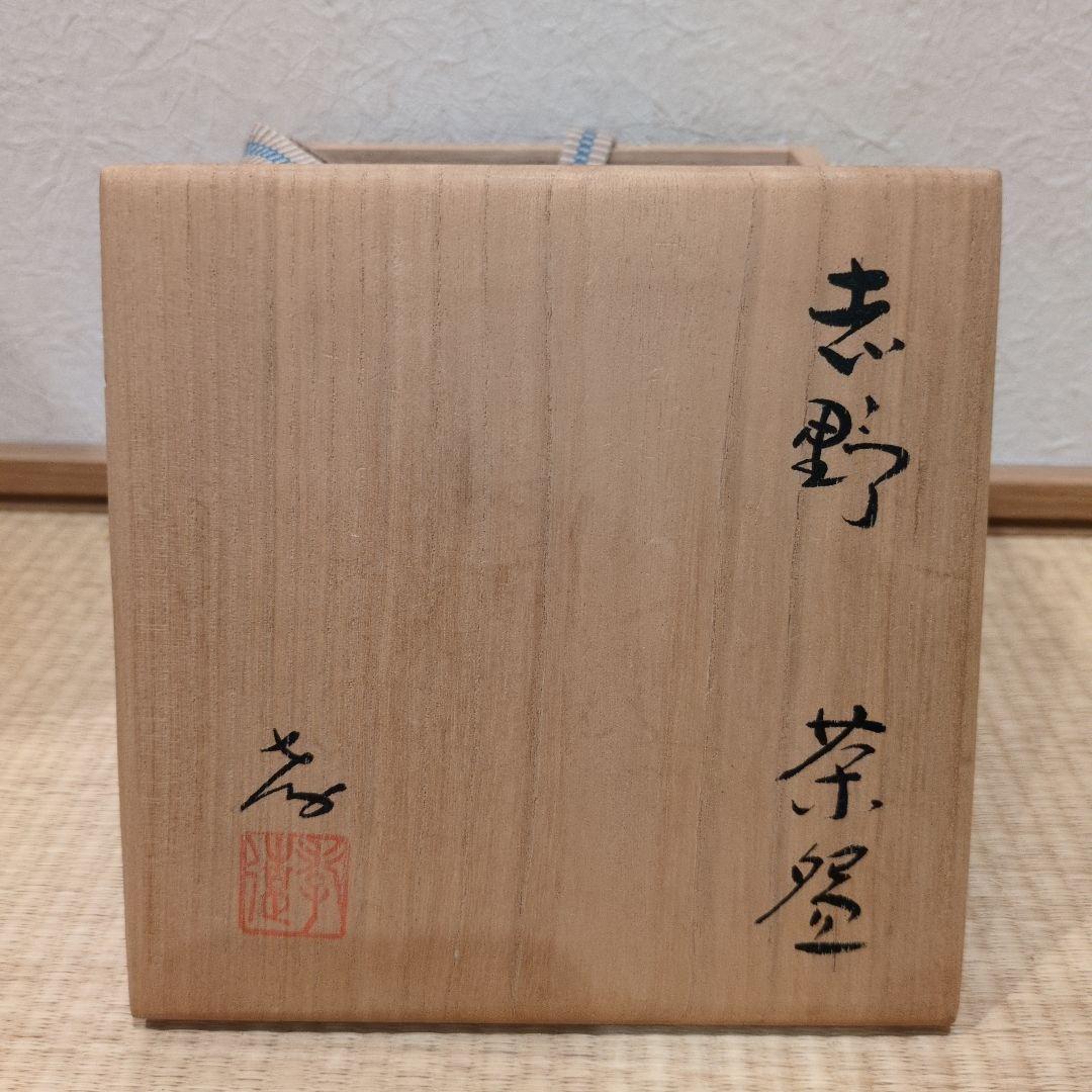 十四代今泉今右衛門‼️藍墨はじき花瓶‼️志野茶碗付き‼️