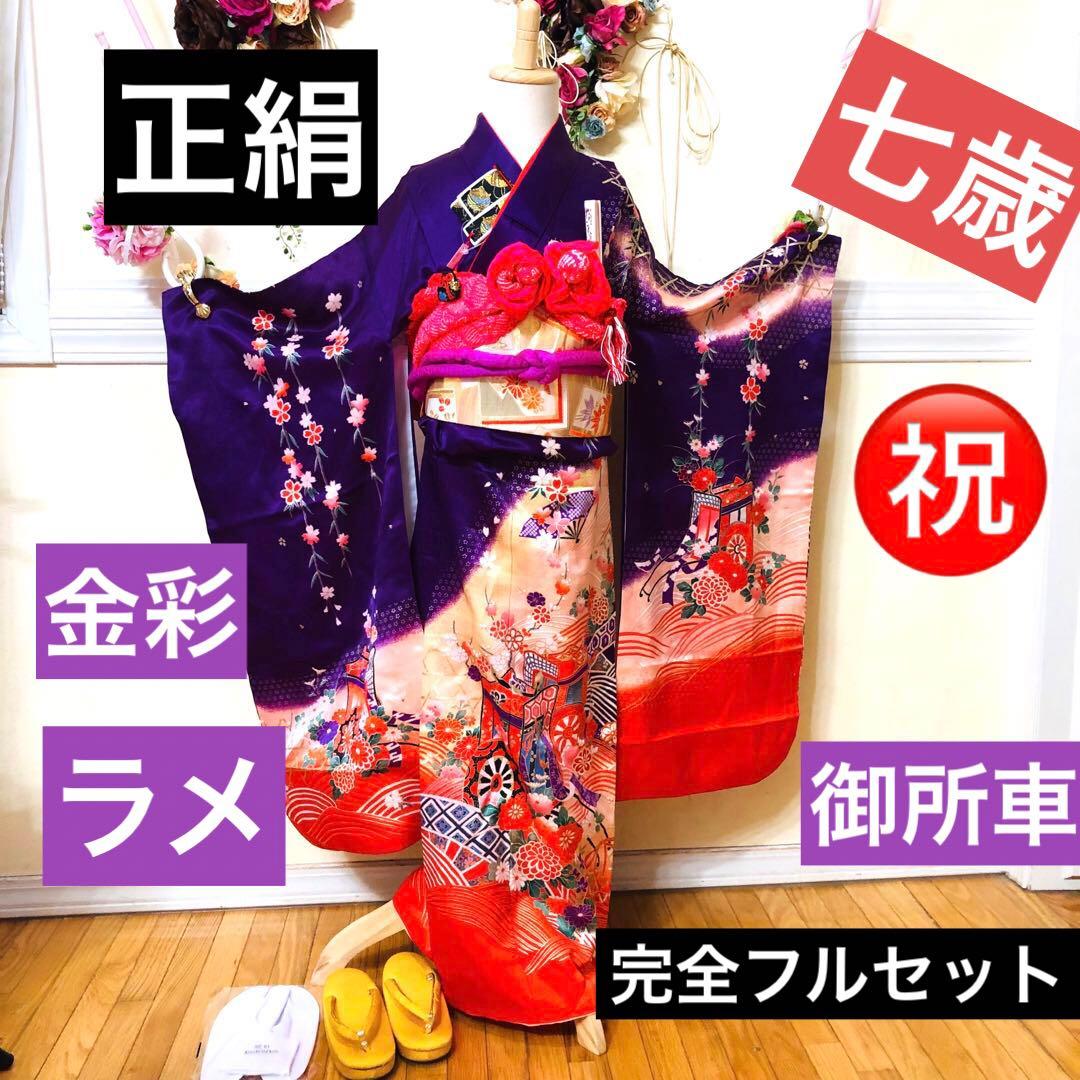 七五三七歳‼正絹豪華紫に裾赤地煌びやか❤️御所車金彩ラメ箔❤️完全フルセット