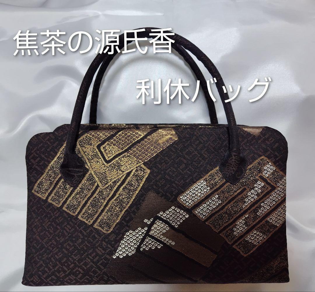 焦茶の源氏香　利休バッグ