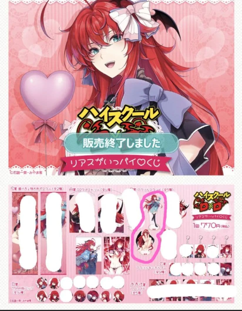 くじ引き堂　ハイスクールD×D　リアスがいっパイ♡くじ