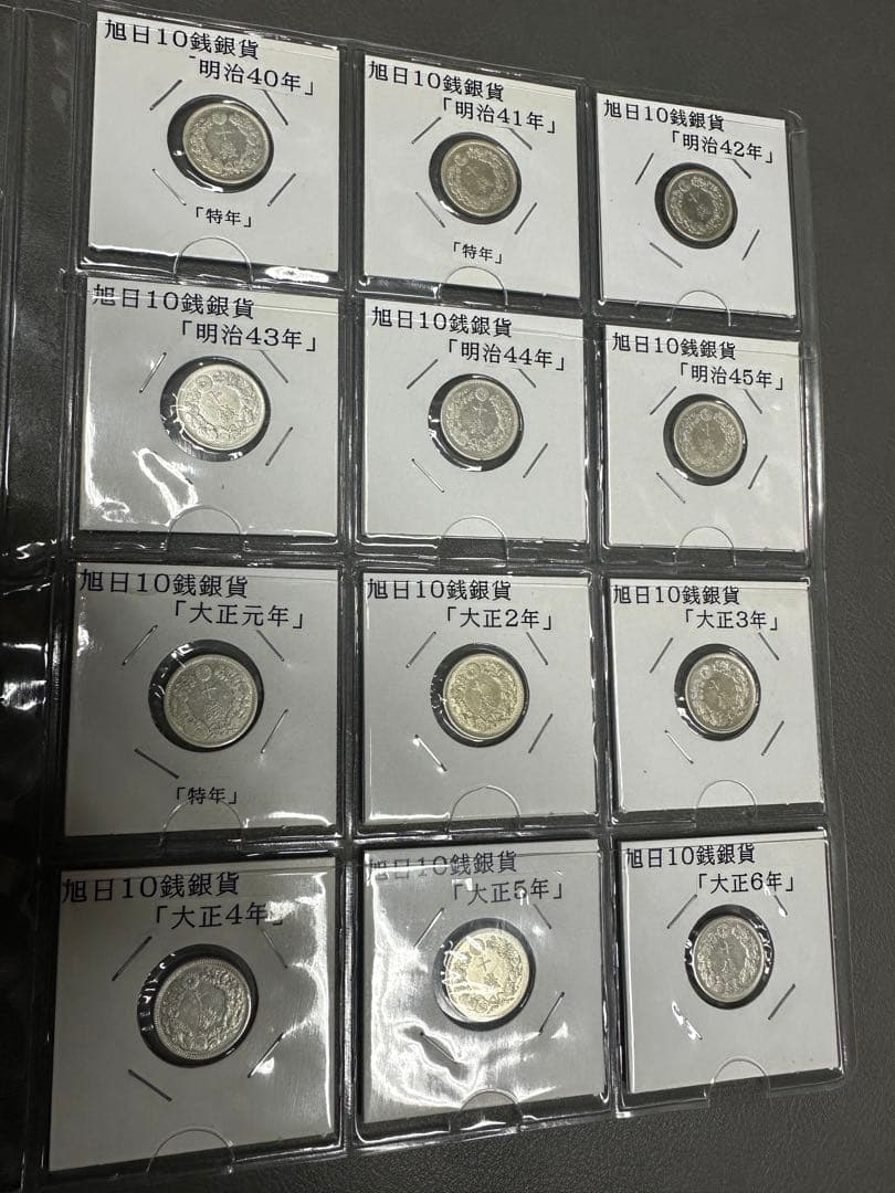 超希少　旭日10銭銀貨　未使用/極美品　コンプリートセット　明治40年〜大正6年
