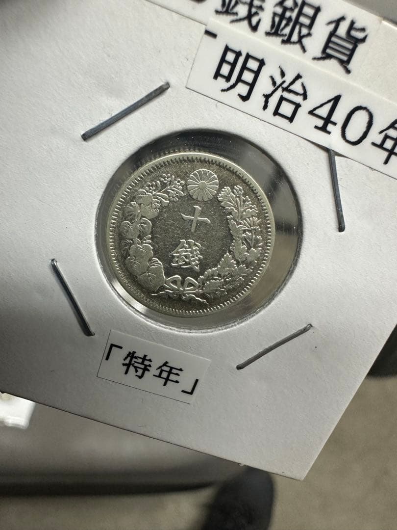 超希少　旭日10銭銀貨　未使用/極美品　コンプリートセット　明治40年〜大正6年