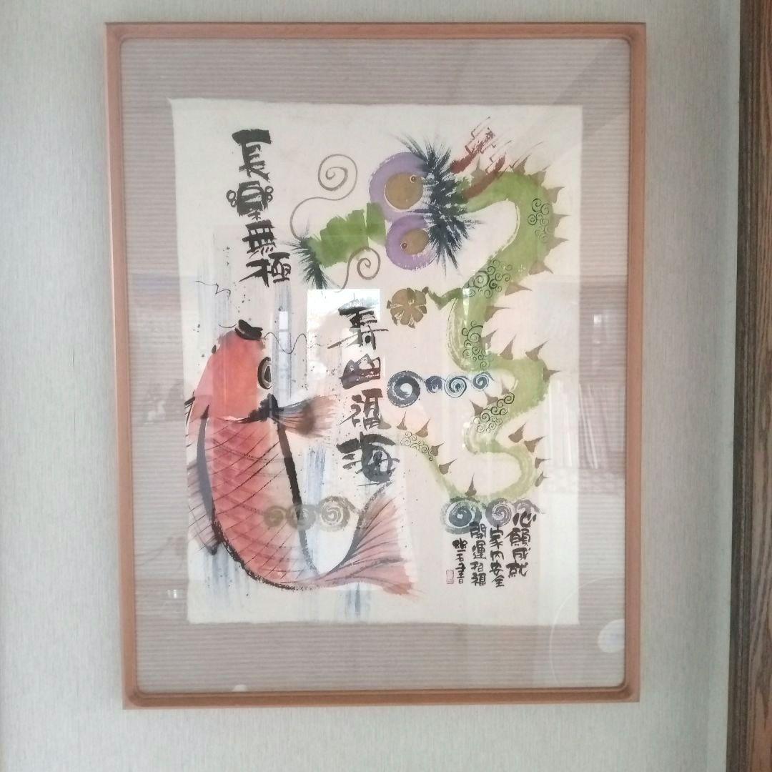 破格値★昇り龍　御木幽石　自筆絵画