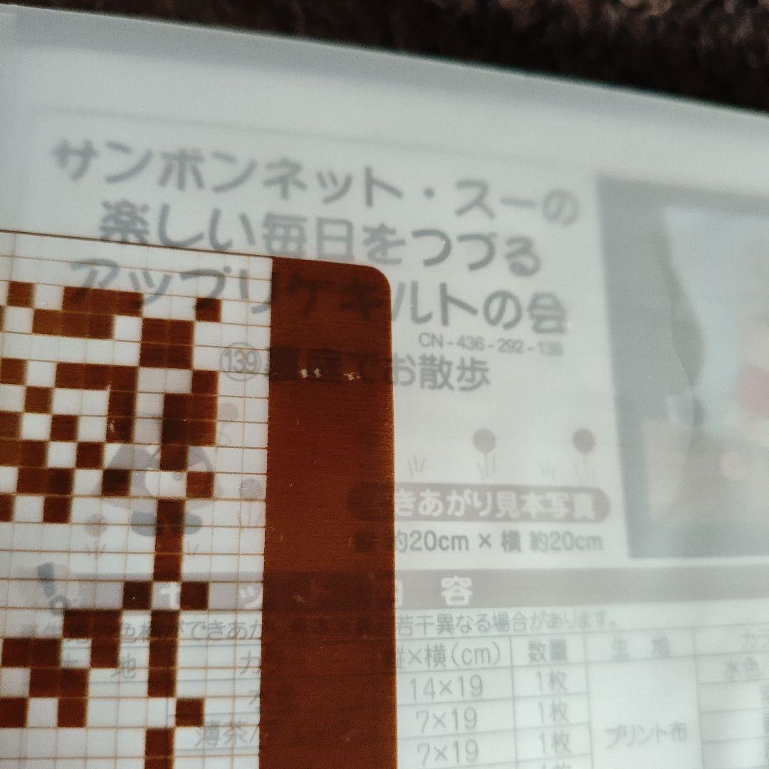 【新品】フェリシモ　クチュリエ　アップリケキルト　ハンドメイドサンボンネットスー