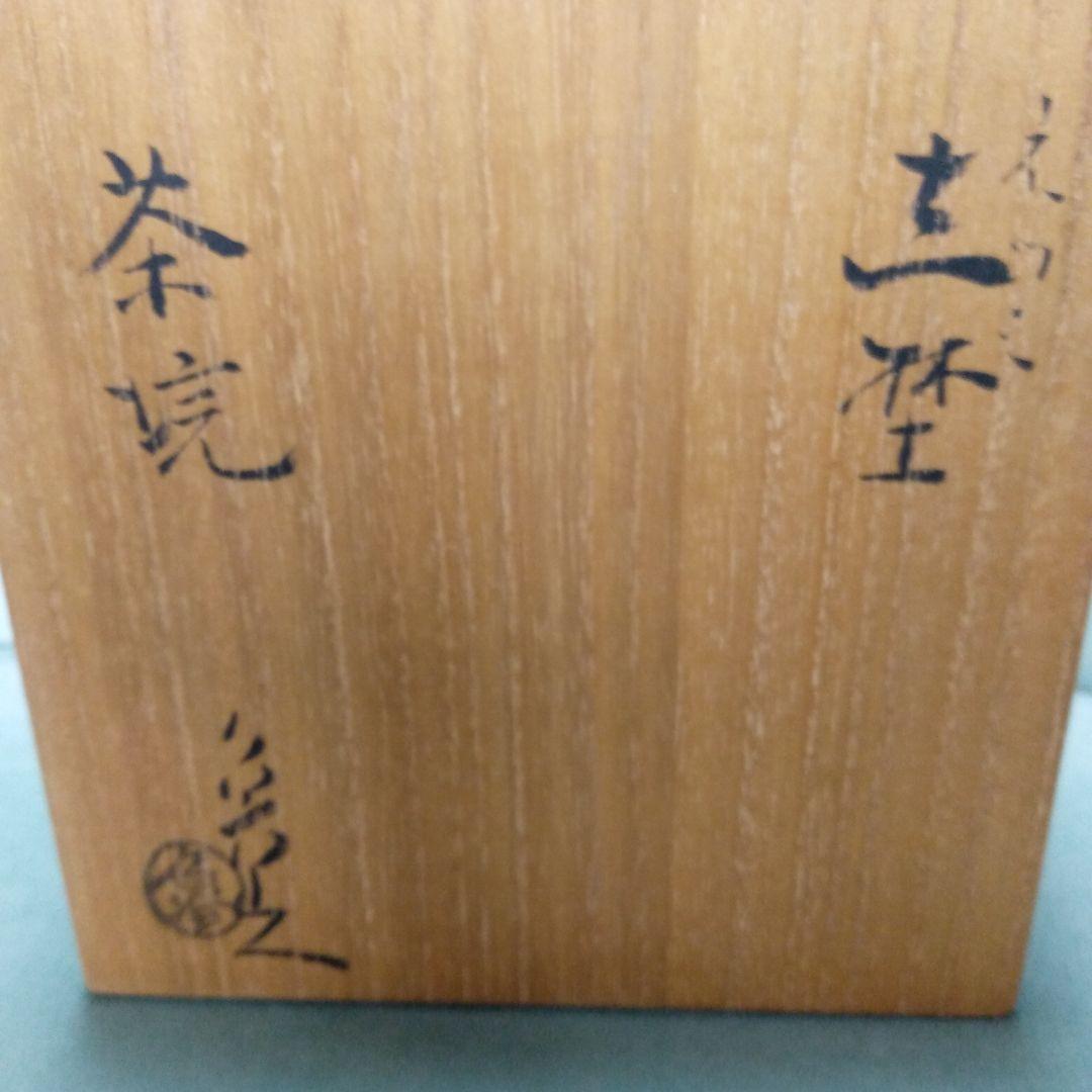 北大路魯山人志野茶碗