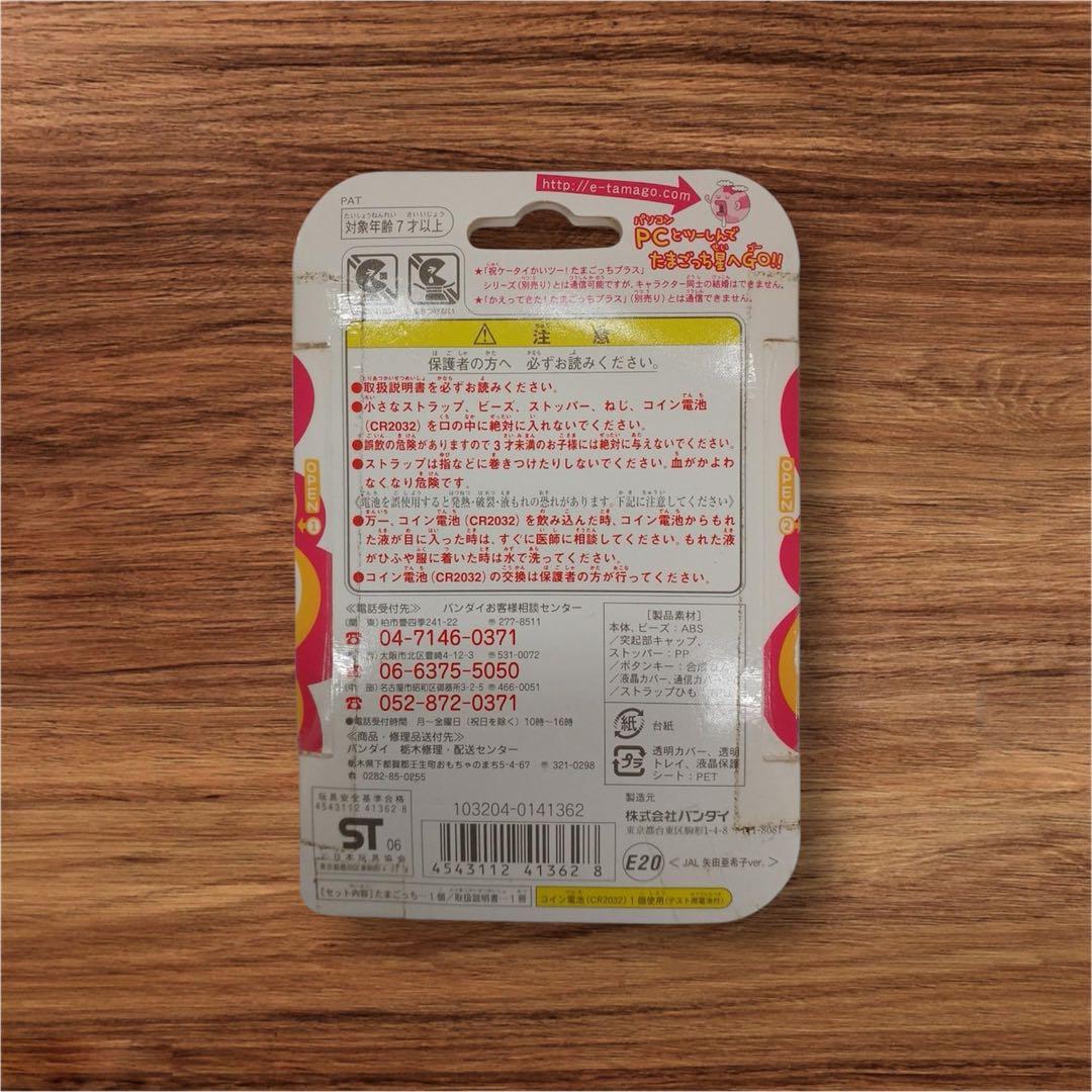 超じんせーエンジョイ！たまごっちプラス JAL限定矢田亜希子Ver