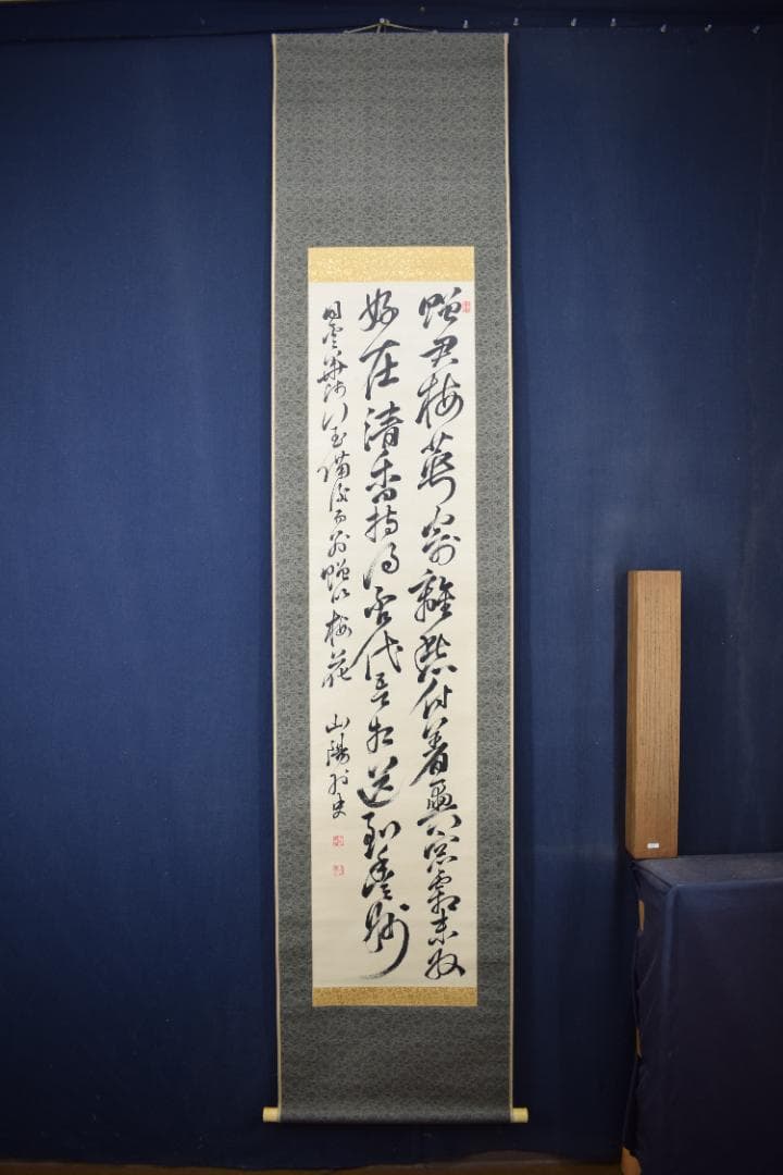 頼山陽/七言絶句/二行書/掛軸☆宝船☆Y-897　JM