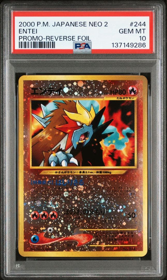 エンテイ 旧裏 psa10 ポケモンカード プロモ プレミアムファイル2 244