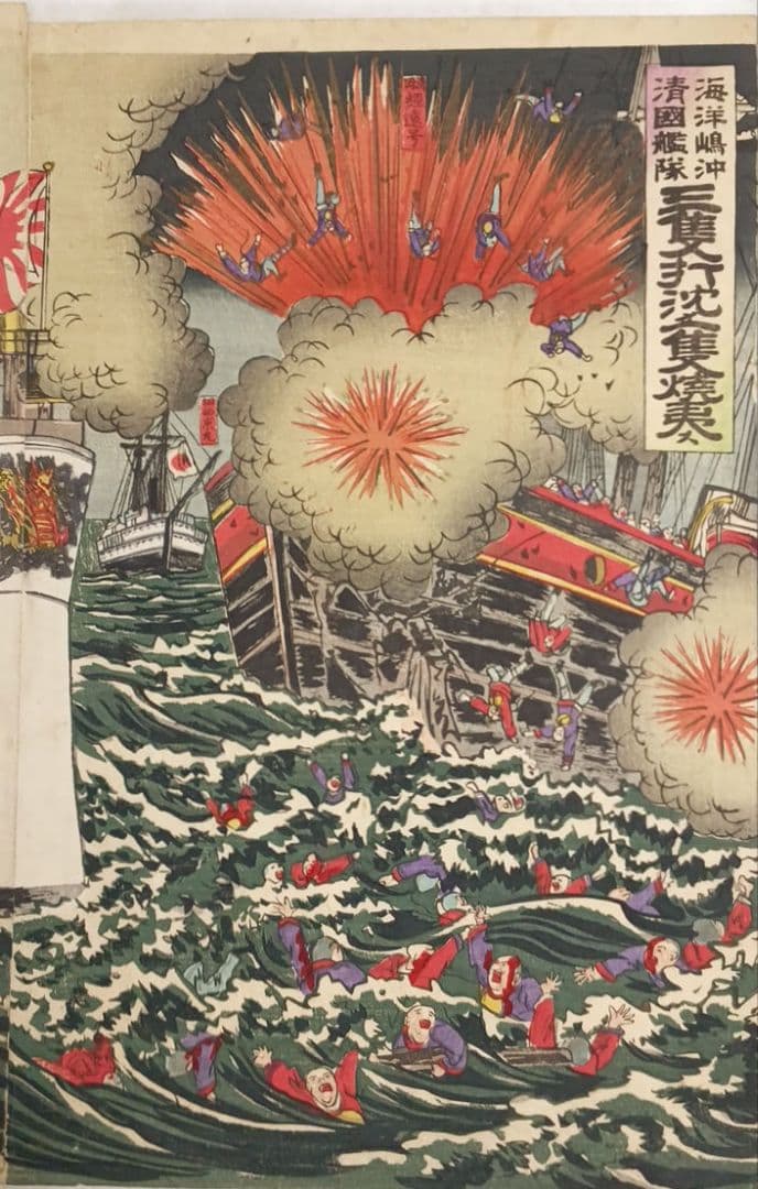浮世絵、三隻打沈メ一隻焼夷ス、三枚綴繋がってます。楊斎延一画明治27年9月出版