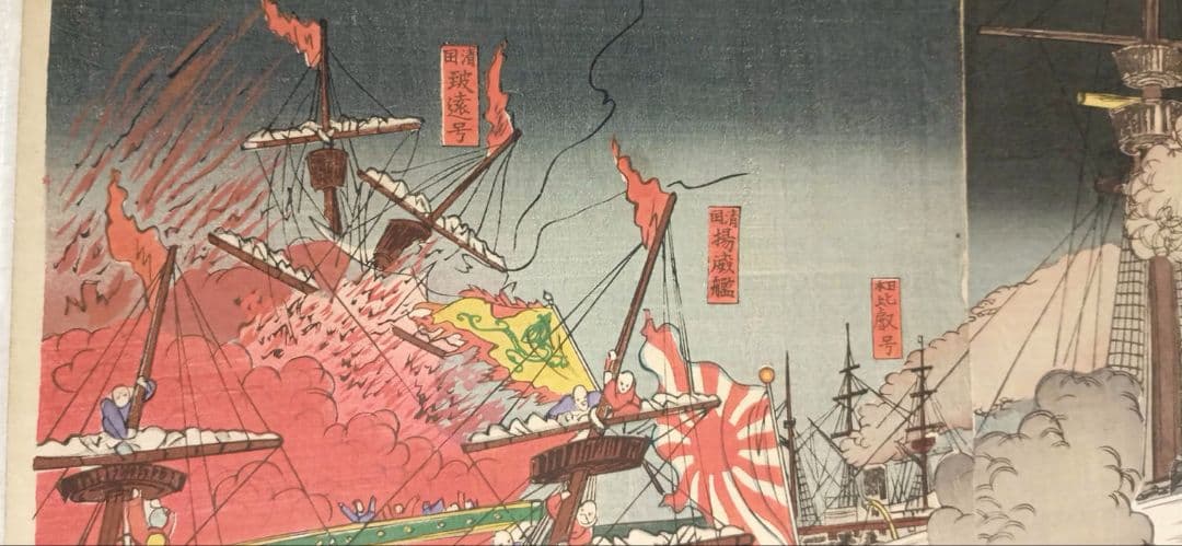 浮世絵、三隻打沈メ一隻焼夷ス、三枚綴繋がってます。楊斎延一画明治27年9月出版