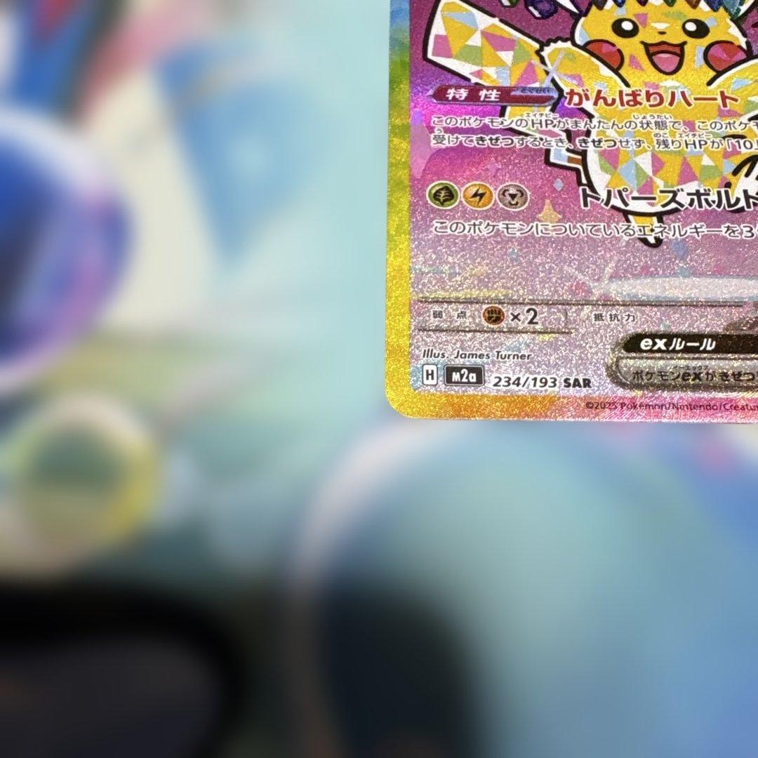 [美品]ポケカ ピカチュウex SAR メガドリームex 234/193