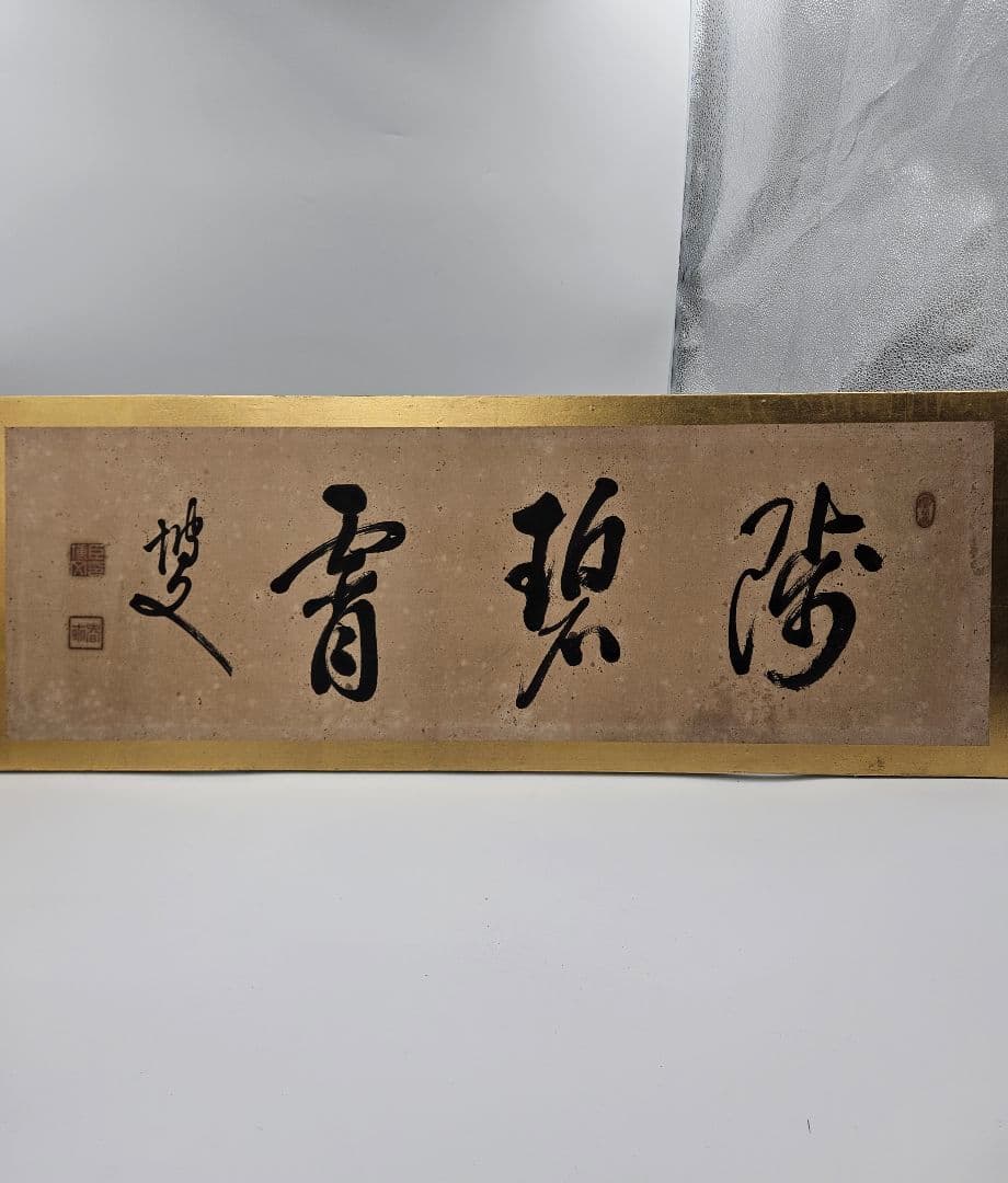 真作 伊藤博文 書 額 扁額 紙本 明治の政 治家 初代内閣総理大臣