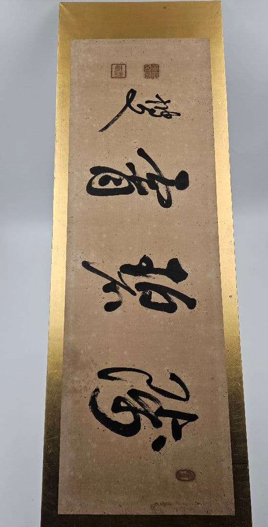 真作 伊藤博文 書 額 扁額 紙本 明治の政 治家 初代内閣総理大臣