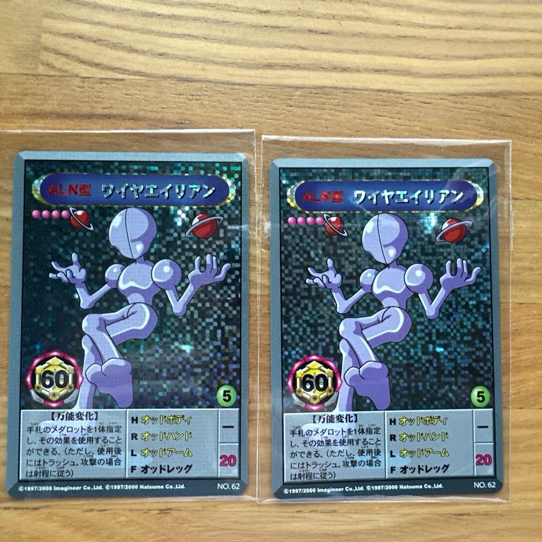 当時物メダロットカード ALN型ワイヤエイリアン2枚