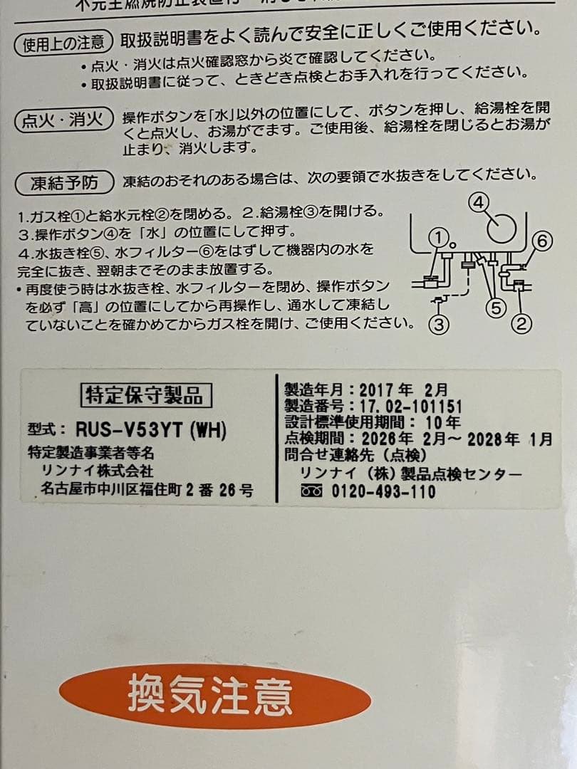 Rinnai 給湯器 RUS-V53YT (WH) 先止め　都市ガス