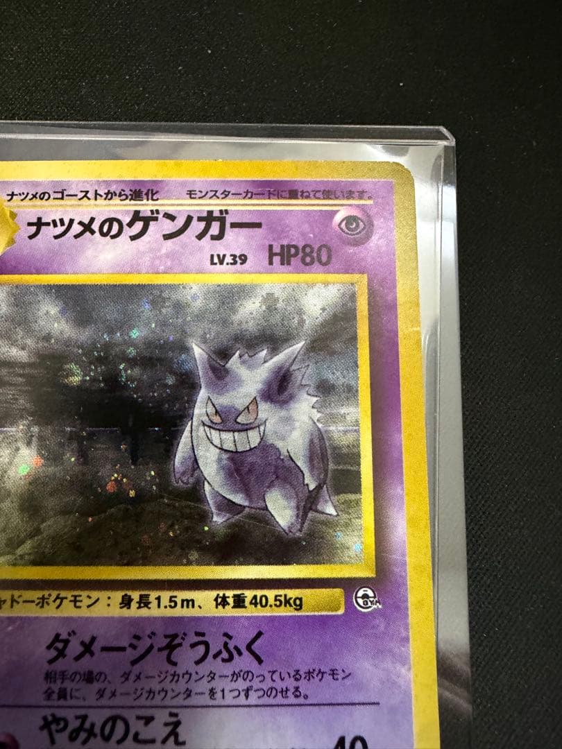 ナツメのゲンガーLV.39 ★ ジム拡張第2弾 闇からの挑戦　ポケモンカード旧裏