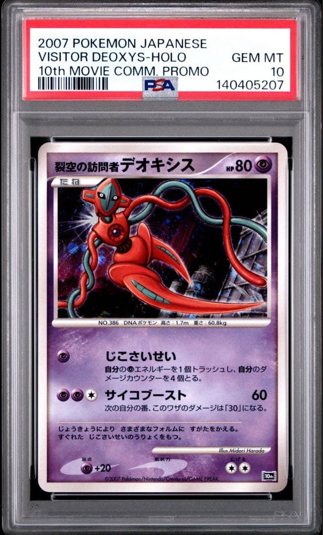 【PSA10】裂空の訪問者デオキシス [10th](ダイヤモンドパール)