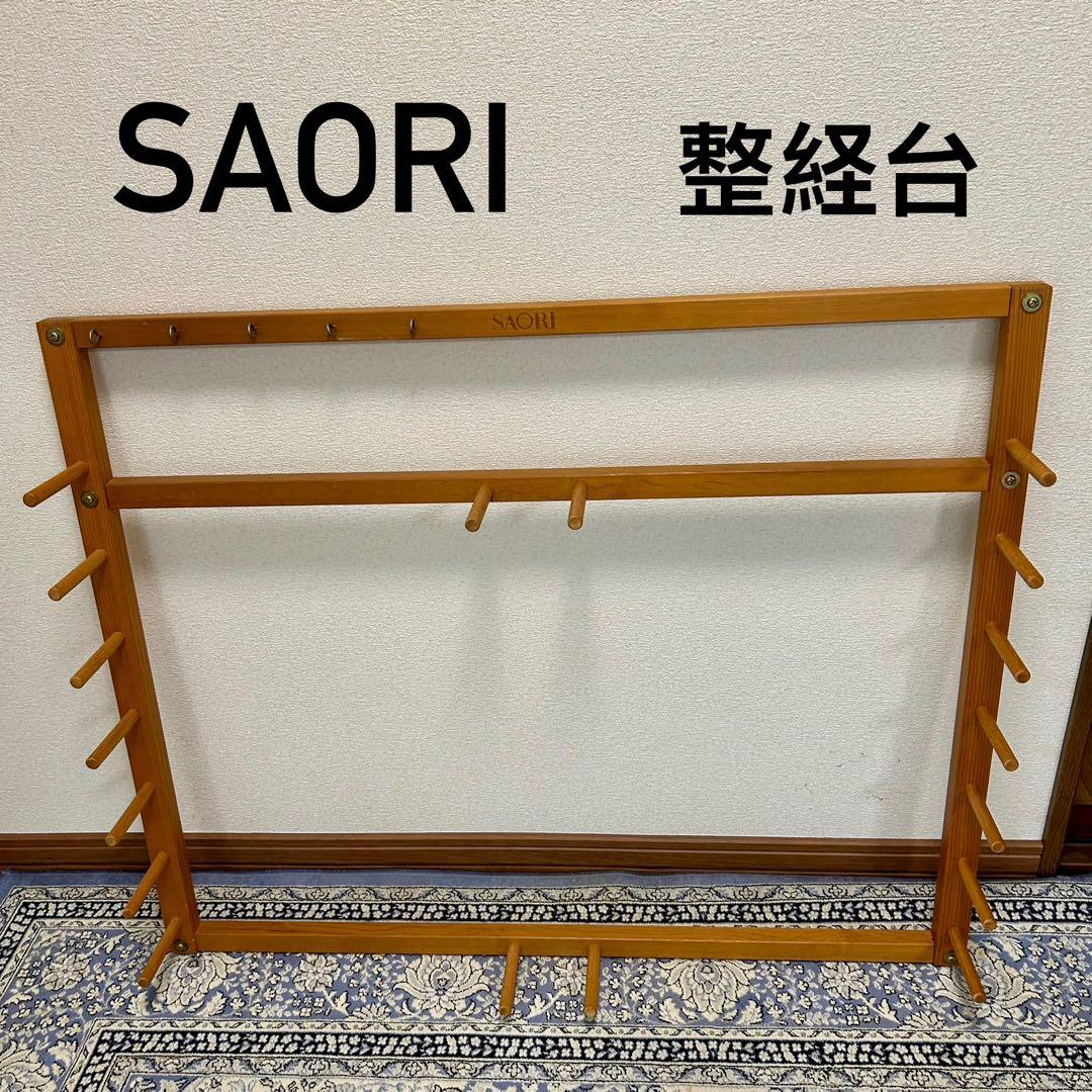 整経台 SAORI さをり織 手織り 用品