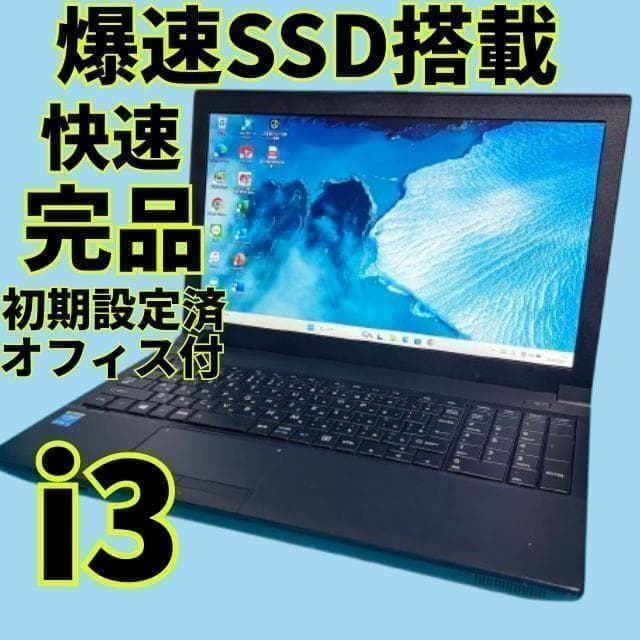 セール中♪動作◎【オフィス付】東芝 ★Win11★爆速SSD★i3ノートPC